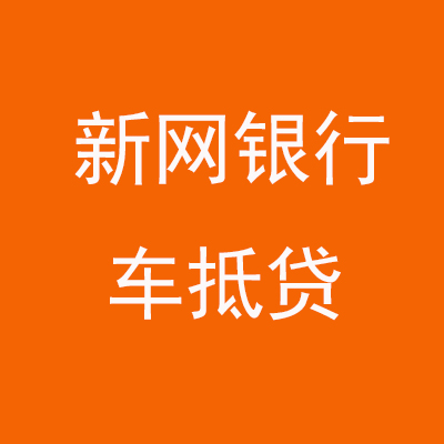 松溪新网银行车抵贷