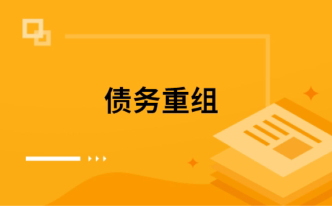 松溪如何把网贷换成银行贷款（个人负债整合） 