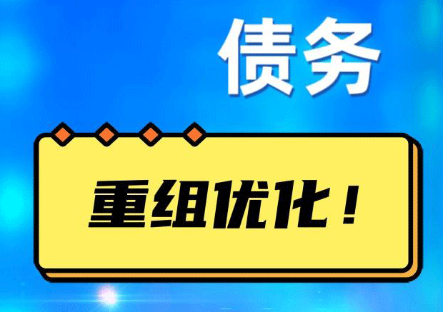 松溪债务重组正规平台：垫资结清贷款，风险和机遇并存 !